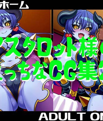 【d_823103】アスタロット様のえっちなCG集2【小僧ホーム】