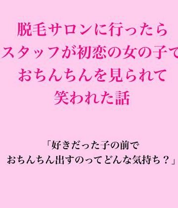 【d_823124】脱毛サロンに行ったらスタッフが初恋の女の子で、おちんちんを見られて笑われた話【脱毛サロン・エステでのCFNM体験談】