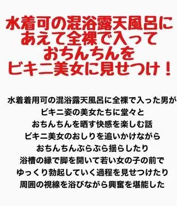 【d_823141】水着可の混浴露天風呂に、あえて全裸で入っておちんちんをビキニ美女に見せつけ！【羞恥の星空 CFNM/CMNF】