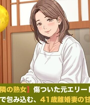 【d_823147】続・【お隣の熟女】傷ついた元エリートを母性と巨乳で包み込む、41歳離婚妻の甘い誘惑 第五話 芽吹く生命と、永遠の庭 〜婚姻届提出の朝に注ぐ命の種と、41歳妻の妊娠中出し〜（完結）【青いらいおん】
