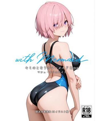 【d_823157】キミのとなりのマーメイド Extra – マシュ・キリエライト【with Mermaid】