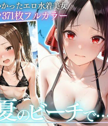 【d_823160】催●をかけられた女たち2 〜海辺で意識を奪われ快楽堕ちする一部始終〜【マチアプ依存症】