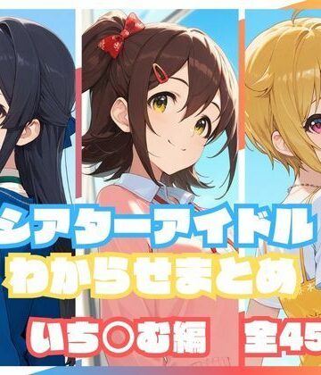 【d_823175】シアターアイドルわからせまとめ いち○む編【memento森】