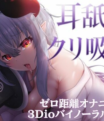 【d_823184】？3Dioバイノーラル収録？えっちな彼女が、耳舐めしながらクリ吸引オナニー披露【アルギュロスの寝室】