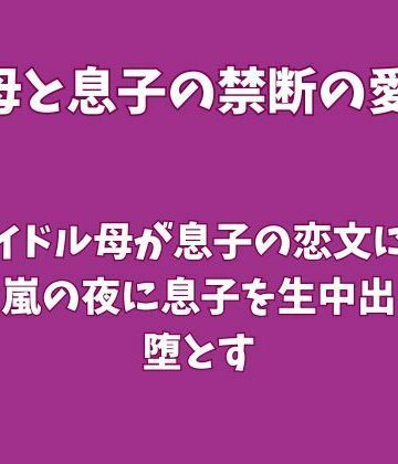 【d_823198】元アイドル母が息子の恋文に嫉妬し、嵐の夜に息子を生中出しで堕とす【欲望愛着】