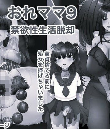 【d_823215】おれママ9 モノクロ版【箱舟】