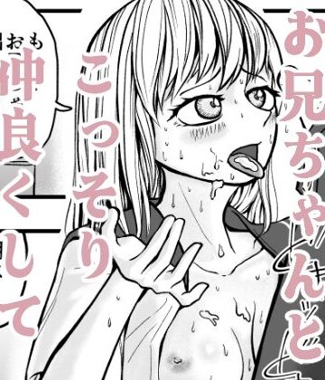 【d_823243】バカなお兄ちゃんとこっそり仲良くしています【熱助】