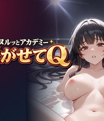 【d_823259】脱がせてQ 〜全問不正解〜【meronprin】