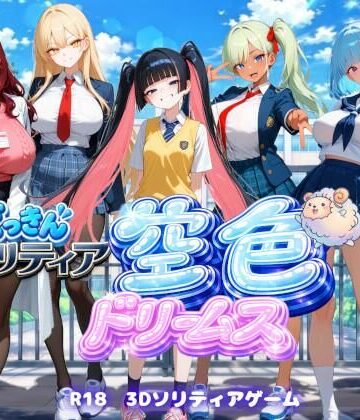 【d_823260】【学園生活編】どっきんソリティア空色ドリームスVol2【スキヤキパンダ】