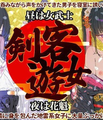 【d_823288】剣客遊女〜昼は女武士・夜は花魁な和装・地雷系女子に大量ぶっかけ＆中出し【地雷系女子の日常】