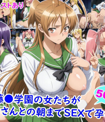 【d_823298】私立藤●学園の女たちがおじさんとの朝までSEXで孕むまで【雪月花】