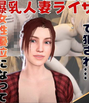 【d_823325】【2動画セット】爆乳人妻ライザをマシンディルドでイジメたり、痴女プレイする動画パック【人妻熟女ホリック】