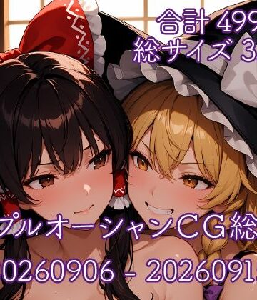 【d_823328】パープルオーシャンCG総集編【20260906〜20260915】【パープルオーシャン】