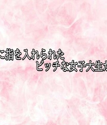 【d_823329】アナルに指を入れられたビッチな女子大生がこちら【エッチなASMR】