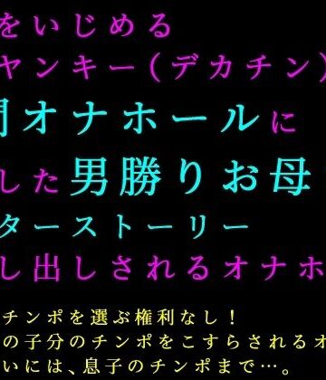 【d_823346】息子をいじめる極悪ヤンキー（デカチン）の人間オナホールに志願した男勝りお母さんアフターストーリー〜貸し出しされるオナホ母〜【犬ソフト】