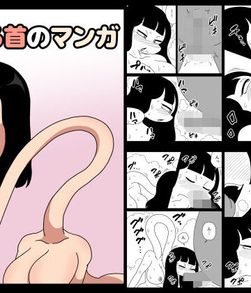 【d_823351】ろくろ首のマンガ【かにみそ】