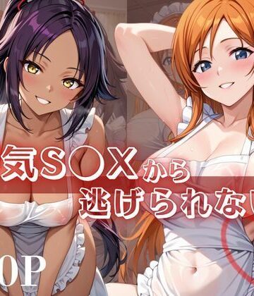 【d_823354】浮気S●Xから逃げられない！〜井○織姫＆四○院夜一編〜【シャチ丸】