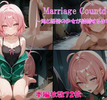 【d_823368】マリッジカウントダウン〜俺と路傍の少女が結婚するまでの記録〜【夢見あん】