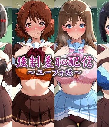 【d_823418】強●羞恥配信〜ユーフォ編〜【藍色シロフォン】