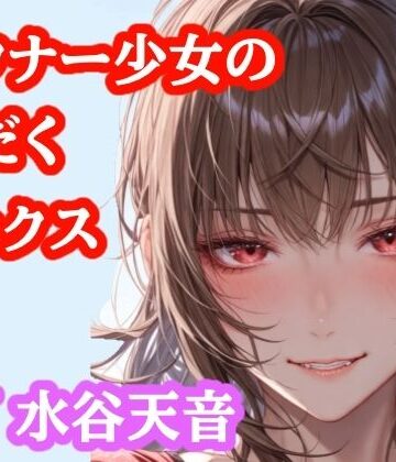 【d_823465】【音声作品】部活帰りのむれむれ彼女と子作りセックス【ぷよの日記】