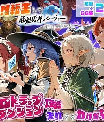 【d_823471】異世界転生して最強勇者パーティーを結成した私がエロトラップダンジョン攻略に失敗するわけがない！異世界転生編【地下保管庫】