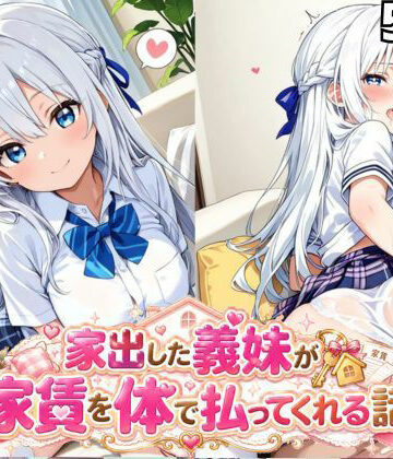 【d_823474】家出した義妹が家賃を体で払ってくれるお話【私立未来ヶ丘学園】