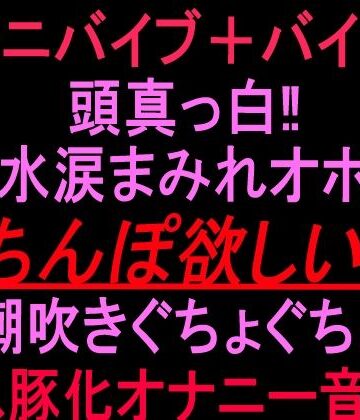 【d_823477】クンニバイブ＋バイブで頭真っ白！！鼻水涙まみれオホ声「ちんぽ欲しい！！」潮吹きぐちょぐちょメス豚化オナニー音声！！【絶頂ひとりオナ子】