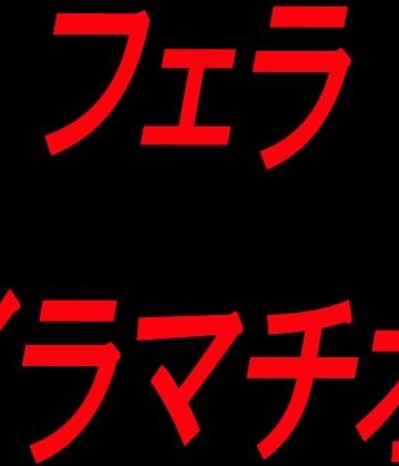 【d_823480】フェライラマチオ【絶頂ひとりオナ子】