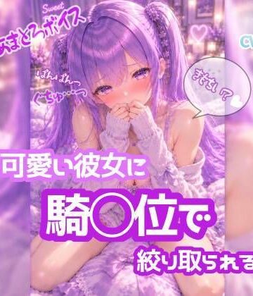 【d_823485】奥に出してぇ！！ 騎乗位ぱんぱんっ【ノゾキミ】＃09 可愛い彼女に騎○位で絞り取られる。【涼風めい】【ノゾキミ】