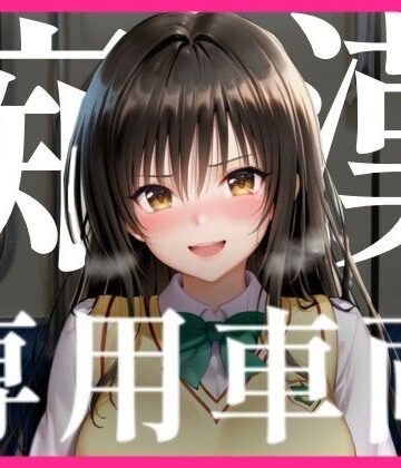 【d_823486】痴〇専用車両【みるぱん工房】