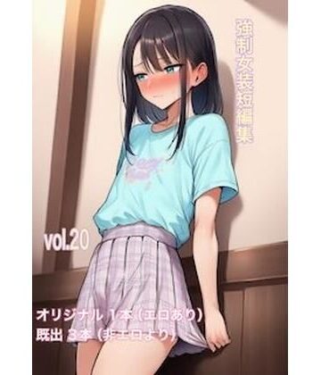 【d_823514】強●女装短編集vol.20【かきこき太郎】