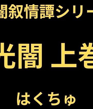 【d_823524】光闇 上巻【はくちゅ】
