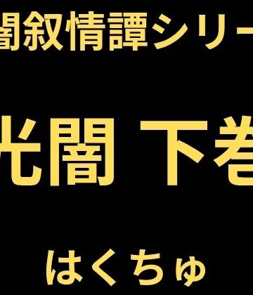 【d_823528】光闇 下巻【はくちゅ】