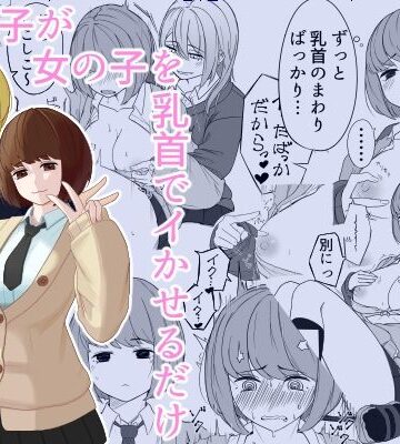 【d_823530】女の子が女の子を乳首でイかせるだけ【わ。】