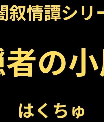 【d_823538】隠者の小屋【はくちゅ】