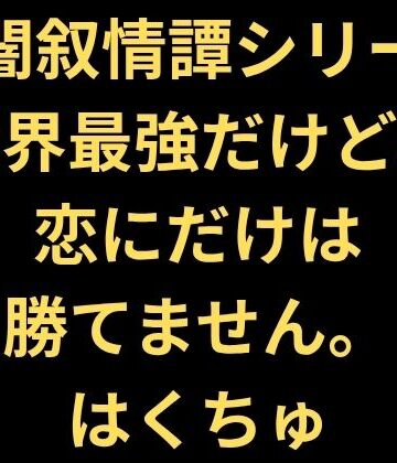 【d_823544】世界最強だけど、恋にだけは勝てません。【はくちゅ】