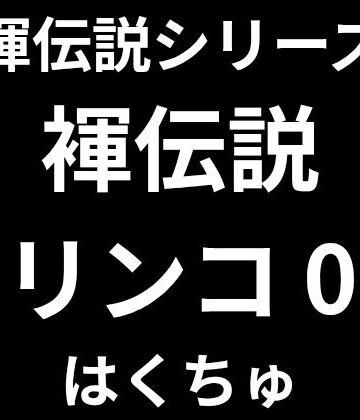 【d_823554】褌伝説リンコ0【はくちゅ】