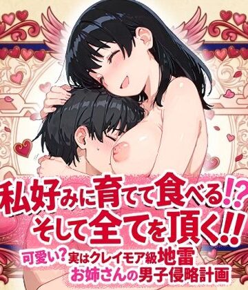 【d_823556】私好みに育てて食べる！？そして全てを頂く可愛い？実はクレイモア級地雷お姉さんの男子侵略計画【ねこまねき亭】