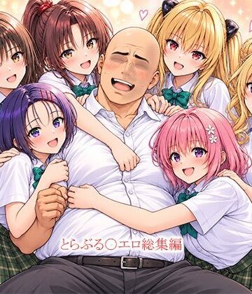【d_823565】とらぶる〇エロ漫画総集編【this】