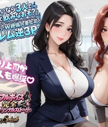 【d_823614】【4KアニメAV】終電ないなら3人でのみなおそ？残業で終電逃して普段は厳しいW絶倫人妻上司とハーレム逆3P【マミースプラッシュ】