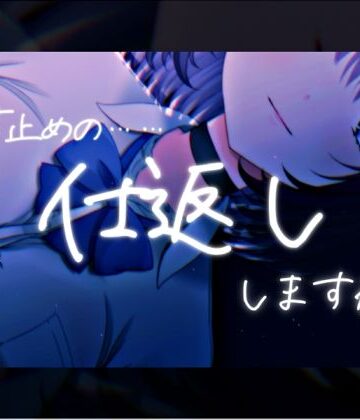 【d_823624】「寸止めの……仕返し、しますね？」〜寸止めオナニーとカウントダウン〜 声優さんの動きの分かるVTuber風動画付き【バイノーラル/実演音声】【濃厚まよみるく】