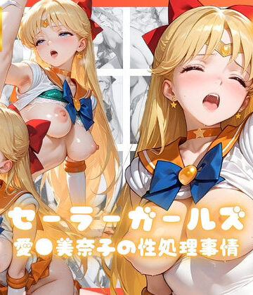 【d_823625】セーラーガールズ 愛●美奈子の制処理事情【リアヌーン】
