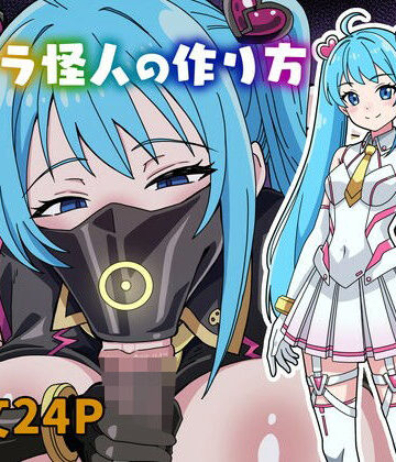 【d_823704】フェラ怪人の作り方【にるばぁな】