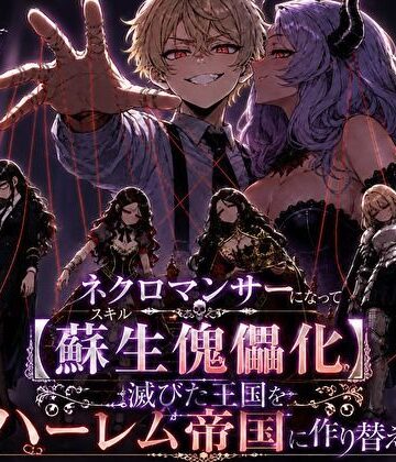 【d_823705】ネクロマンサーになって蘇生傀儡化、滅びた王国をハーレム帝国に作り替える【転生したらサークルだった】