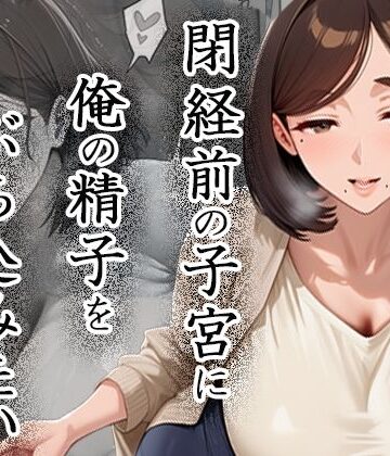 【d_823726】閉経前の親友のママに俺の精子をぶち込みたい〜マチアプで出会った言いなりドMママ〜【ぱにっく天国】