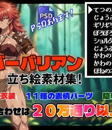 【d_823731】【立ち絵素材集＃1】女バーバリアン【R-18】【あだもす亭】
