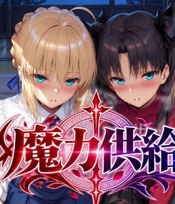 【d_823733】魔力供給【Albatross HARD‐アルバトロス ハード‐】