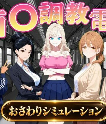 【d_823739】痴〇調教電車〜お触りで心が堕ちていく女たち〜【オンコール】