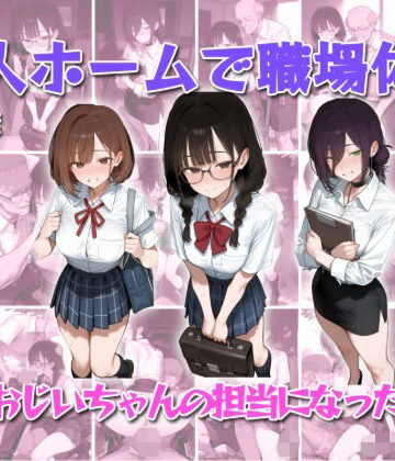 【d_823753】老人ホームで職場体験【JKが好き】