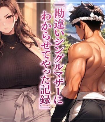 【d_823783】『勘違いシングルマザーにわからせてやった記録』【夜想アトリエ】